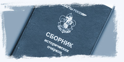 Русский перевод книги Скаутинг для мальчиков Русский перевод книги Скаутинг для мальчиков