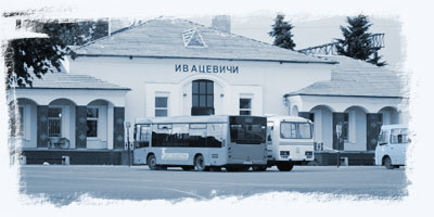 Вокзал Ивацевичей